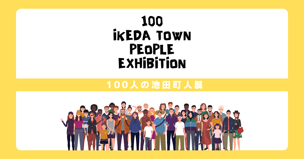100人の池田町人展